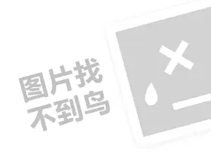 随梦代理费需要多少钱？（创业项目答疑）